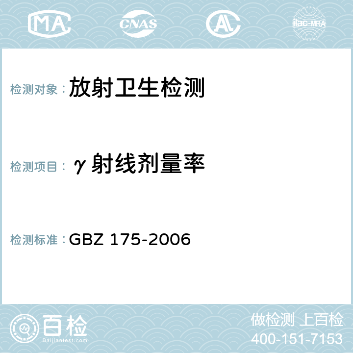 γ射线剂量率 GBZ 175-2006 γ射线工业CT放射卫生防护标准