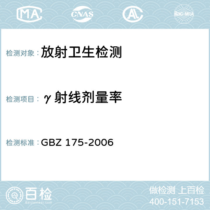 γ射线剂量率 γ射线工业CT放射卫生防护标准 GBZ 175-2006