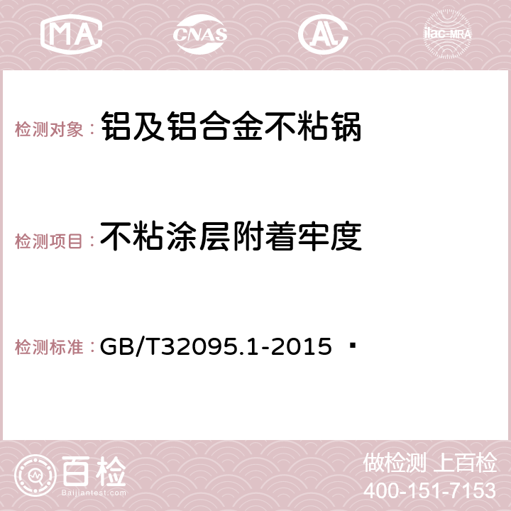 不粘涂层附着牢度 家用食品金属烹饪器具不沾表面性能急测试规范 第1部分：性能通用要求   GB/T32095.1-2015   6.2.5 