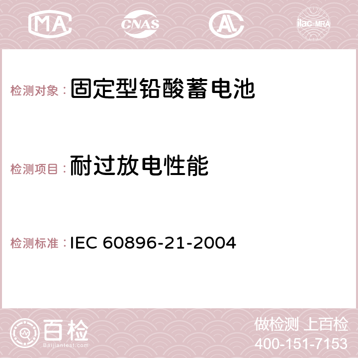 耐过放电性能 《固定型铅酸蓄电池 第21部分：阀调整型 试验方法》 IEC 60896-21-2004 条款 6.17