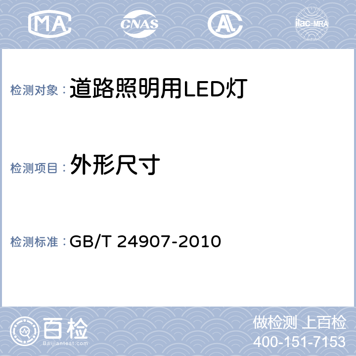 外形尺寸 《道路照明用LED灯 性能要求》 GB/T 24907-2010 条款 6.2