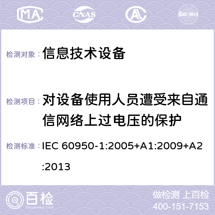 对设备使用人员遭受来自通信网络上过电压的保护 信息技术设备 安全 第1部分：通用要求 IEC 60950-1:2005+A1:2009+A2:2013 6.2