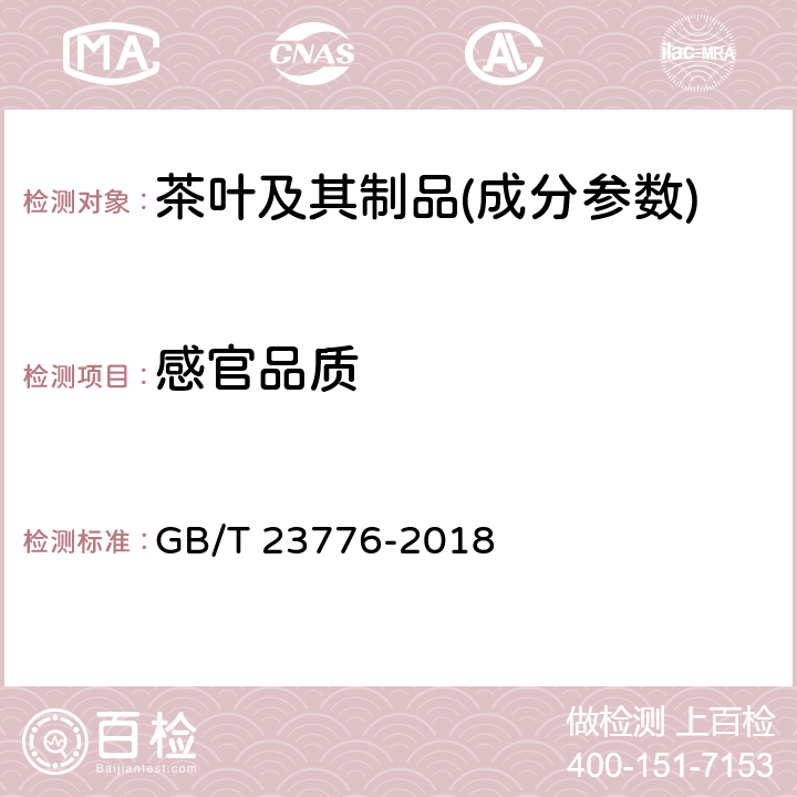 感官品质 茶叶感官评审方法 GB/T 23776-2018