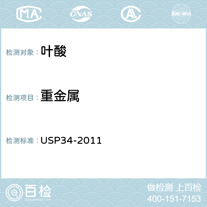 重金属 美国药典 USP34-2011 叶酸