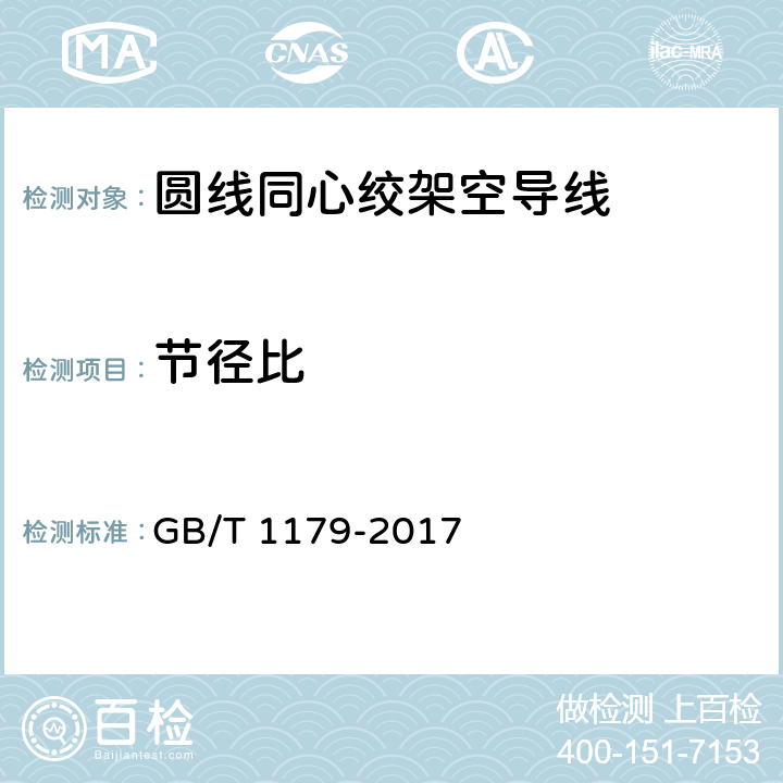 节径比 圆线同心绞架空导线 GB/T 1179-2017