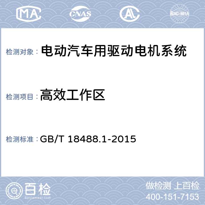 高效工作区 电动汽车用驱动电机系统 第1部分：技术条件 GB/T 18488.1-2015 5.4.9.2