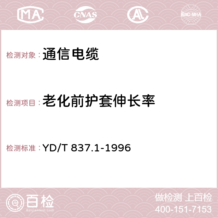 老化前护套伸长率 铜芯聚烯烃绝缘铝塑综合护套市内通信电缆试验方法 第1部分:总则 YD/T 837.1-1996