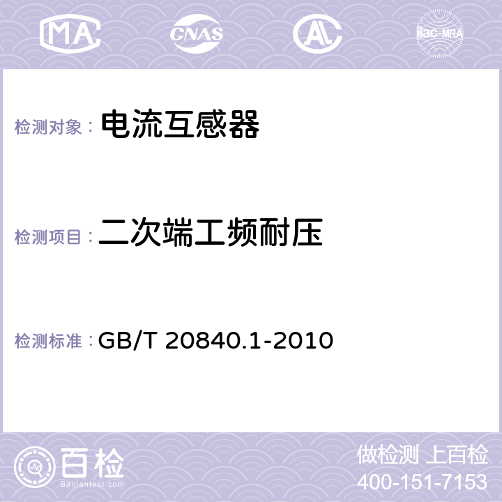 二次端工频耐压 互感器 第1部分：通用技术要求 GB/T 20840.1-2010 7.3.6