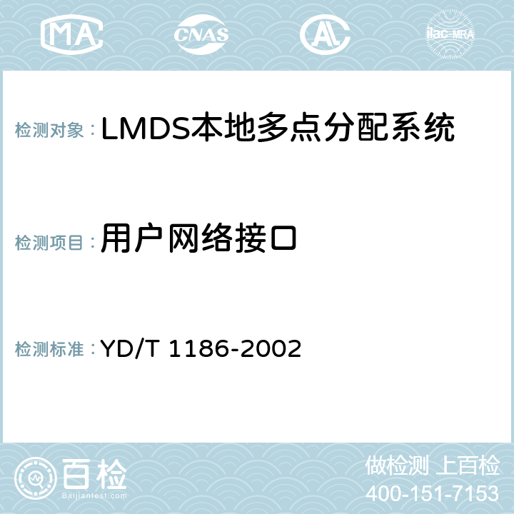 用户网络接口 接入网技术要求 -26GHz LMDS本地多点分配系统 YD/T 1186-2002 7.2