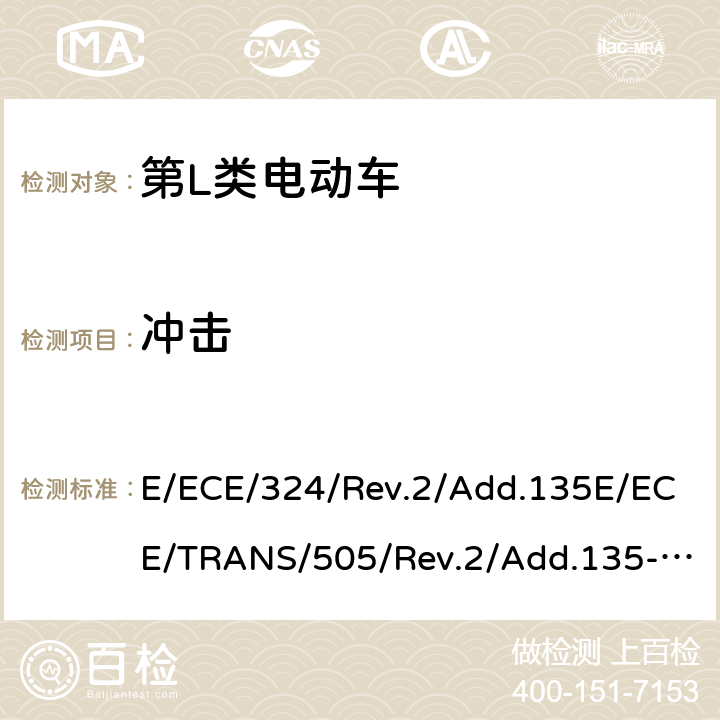 冲击 关于有特殊要求电动车认证的统一规定 第L类电动车的具体要求 E/ECE/324/Rev.2/Add.135E/ECE/TRANS/505/Rev.2/Add.135-R136 Annex 8D