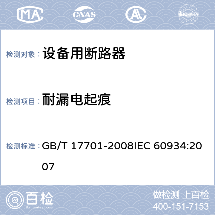 耐漏电起痕 设备用断路器 GB/T 17701-2008IEC 60934:2007