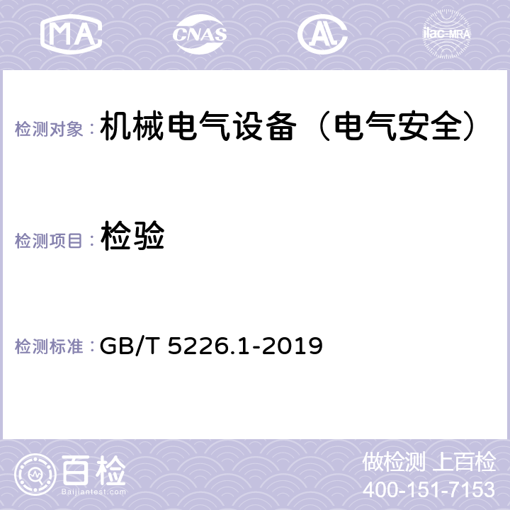 检验 机械电气安全 机械电气设备 第1部分：通用技术条件 GB/T 5226.1-2019