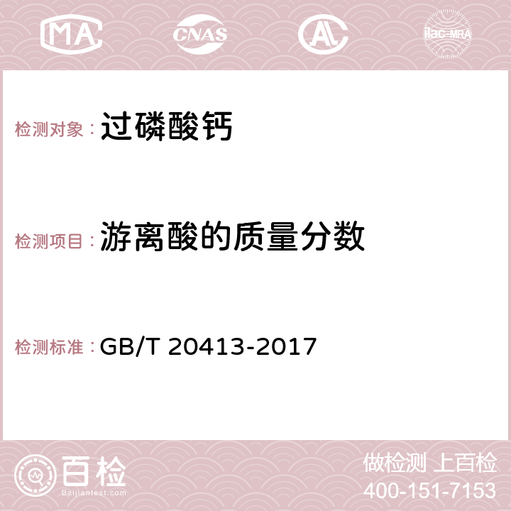 游离酸的质量分数 过磷酸钙 GB/T 20413-2017