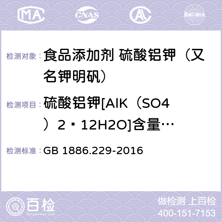 硫酸铝钾[AlK（SO4）2·12H2O]含量（以干基计） 食品安全国家标准 食品添加剂 硫酸铝钾（又名钾明矾） GB 1886.229-2016 附录A中A.4