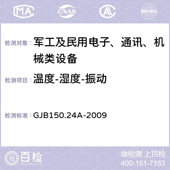 温度-湿度-振动 军用装备实验室环境试验方法第24部分： 温度－湿度－振动－高度试验 GJB150.24A-2009