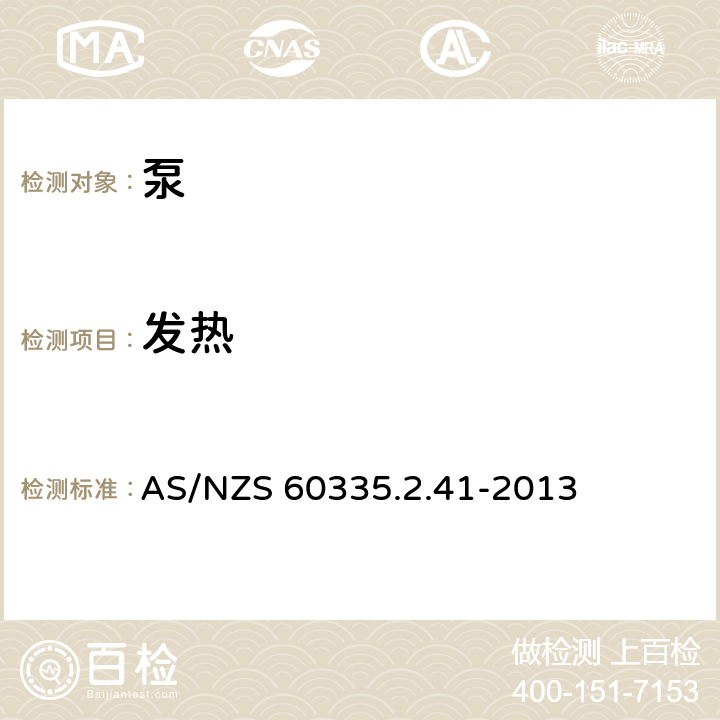 发热 家用和类似用途电器的安全 泵的特殊要求 AS/NZS 60335.2.41-2013 11