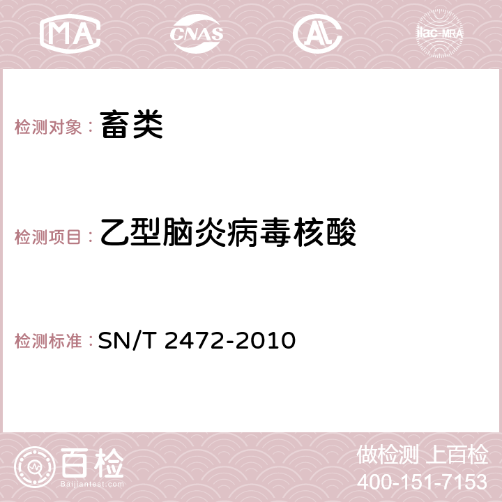 乙型脑炎病毒核酸 SN/T 2472-2010 日本乙型脑炎检疫技术规范