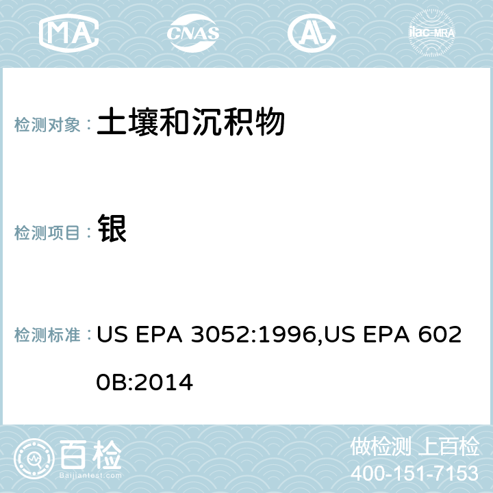 银 含硅和有机基体材料的微波辅助酸消化法，电感耦合等离子体质谱法 US EPA 3052:1996,US EPA 6020B:2014