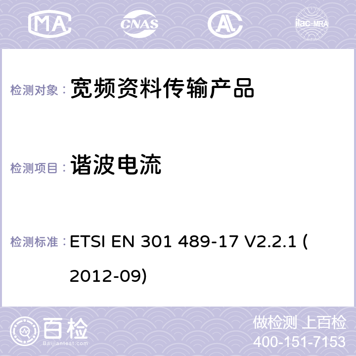 谐波电流 电磁兼容性和射频频谱问题（ERM）; 射频设备和服务的电磁兼容性（EMC）标准;第17部分:宽频资料传输产品电磁兼容要求 ETSI EN 301 489-17 V2.2.1 (2012-09) 7.1