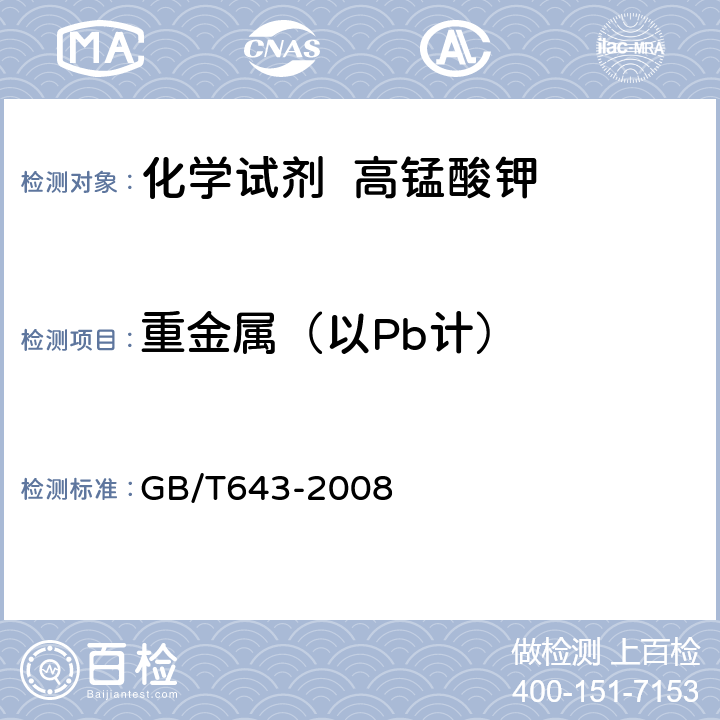 重金属（以Pb计） GB/T 643-2008 化学试剂 高锰酸钾
