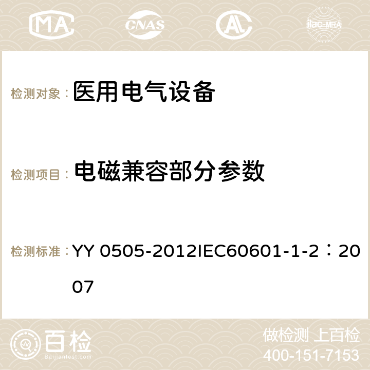 电磁兼容部分参数 医用电气设备 第1-2部分：安全通用要求 并列标准：电磁兼容 要求和试验 YY 0505-2012IEC60601-1-2：2007 3