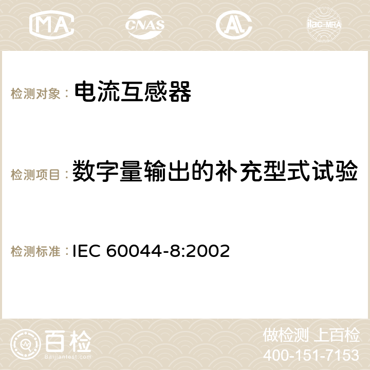 数字量输出的补充型式试验 互感器第8部分：电子式电流互感器 IEC 60044-8:2002 8.14