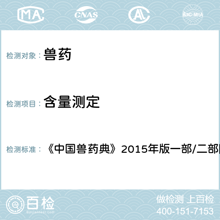 含量测定 电位滴定与永停滴定法 《中国兽药典》2015年版一部/二部附录 0701