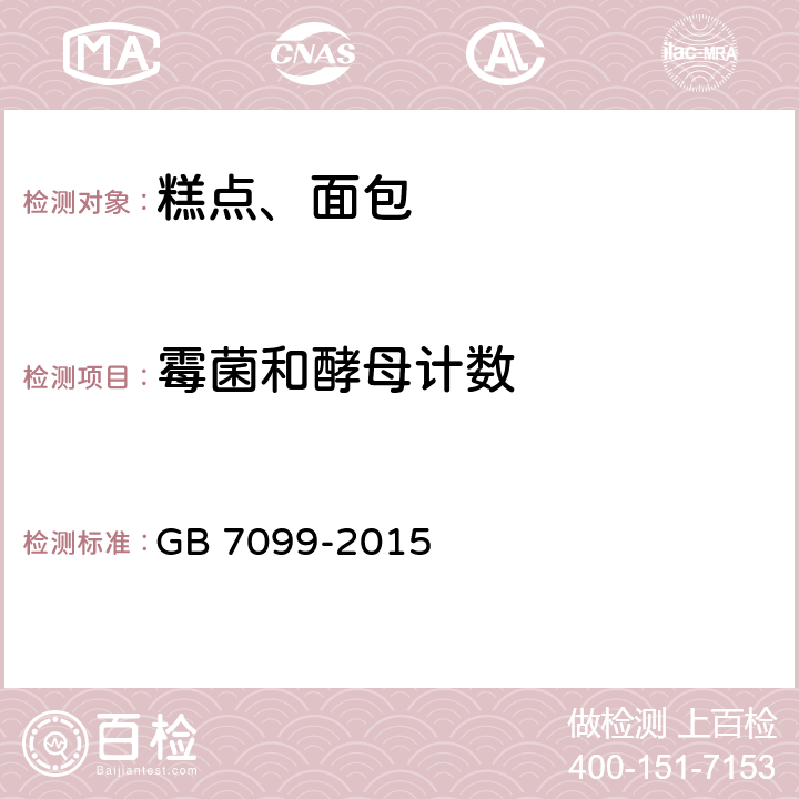 霉菌和酵母计数 GB 7099-2015 食品安全国家标准 糕点、面包