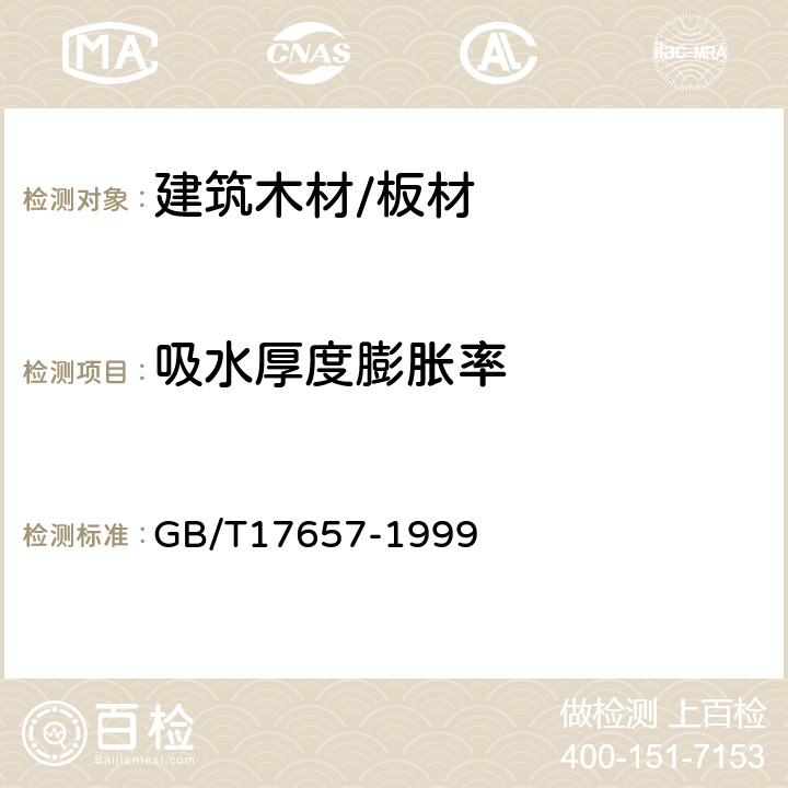 吸水厚度膨胀率 人造板及饰面人造板理化性能试验方法 GB/T17657-1999 4.5