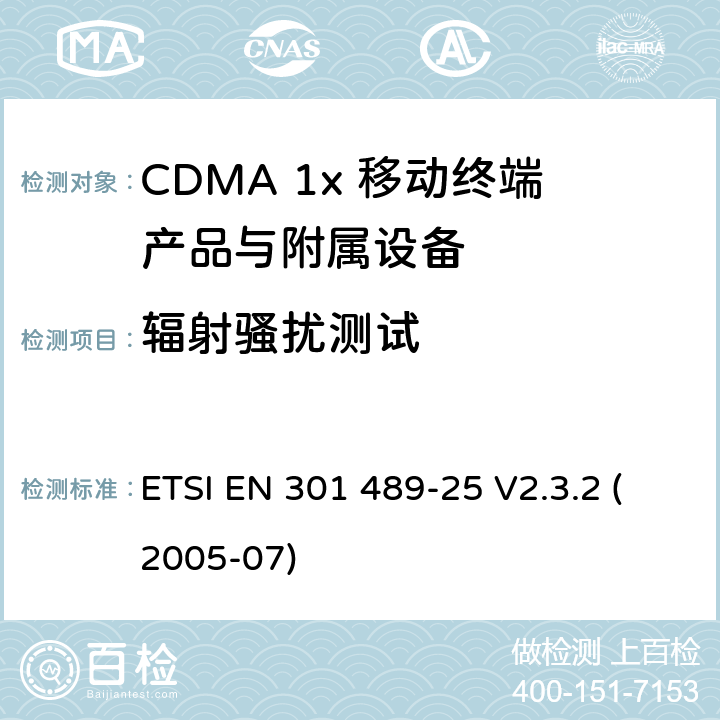 輻射騷擾測試 電磁兼容性和射頻頻譜問題（ERM）; 射頻設備和服務的電磁兼容性（EMC）標準;第25部分:CDMA 1x 移動終端產品與附屬設備電磁相容檢測特殊要求 ETSI EN 301 489-25 V2.3.2 (2005-07) 7.1