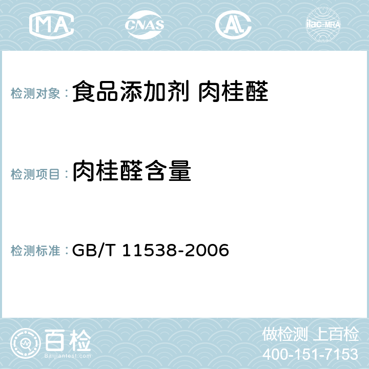 肉桂醛含量 精油 毛细管柱气相色谱分析 GB/T 11538-2006