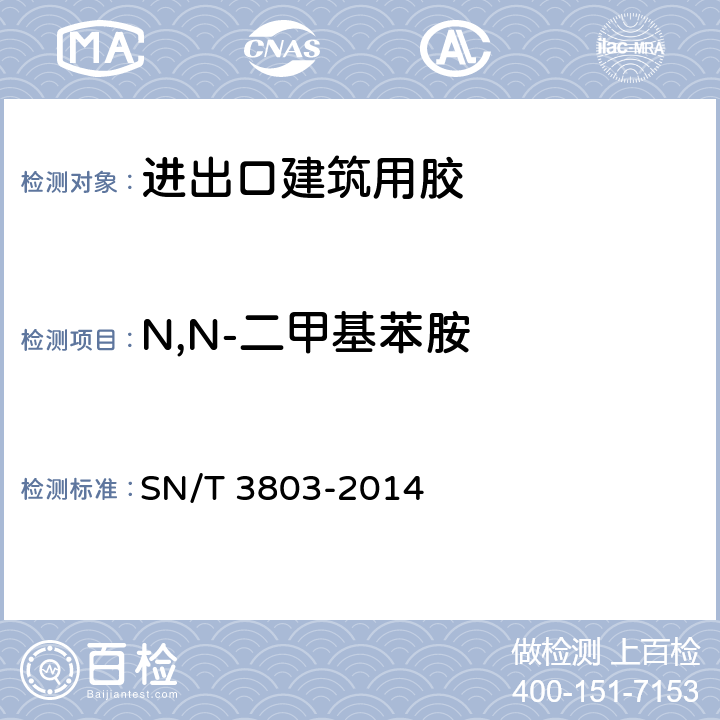 N,N-二甲基苯胺 进出口建筑用粘接剂中苯胺类添加剂的测定 SN/T 3803-2014