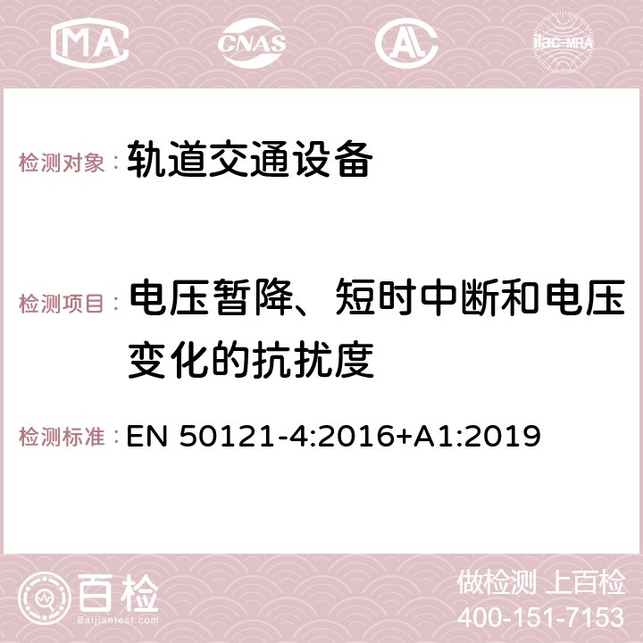 电压暂降、短时中断和电压变化的抗扰度 轨道交通 电磁兼容 第4部分：信号和通信设备的发射与抗扰 EN 50121-4:2016+A1:2019 章节6.2