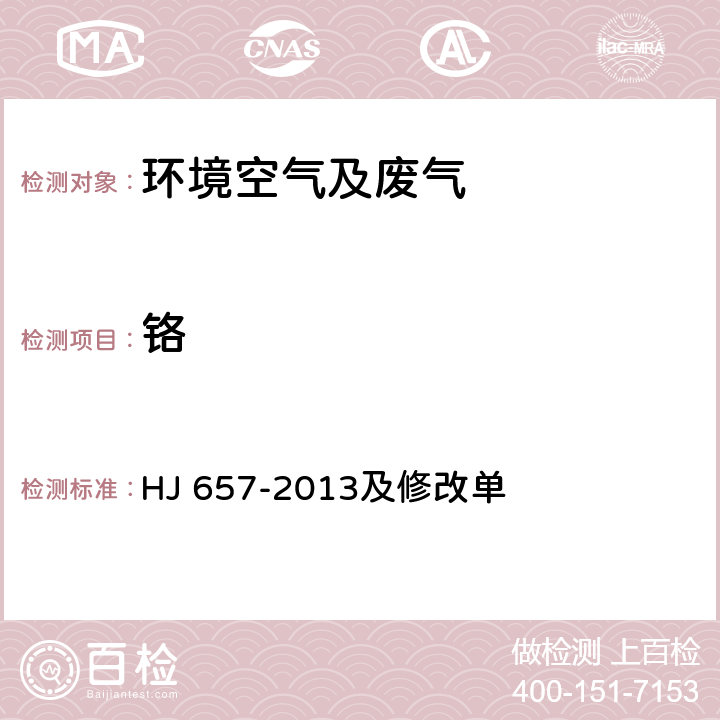 铬 空气和废气 颗粒物中铅等金属元素的测定 电感耦合等离子体质谱法及修改单 HJ 657-2013及修改单