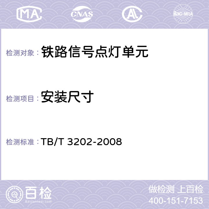 安装尺寸 铁路信号点灯单元 TB/T 3202-2008 3.3