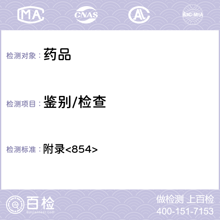 鑒別/檢查 美國藥典第43版 附錄<854>