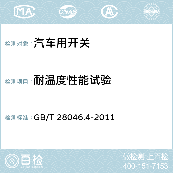 耐温度性能试验 道路车辆 电气及电子设备的环境条件和试验 第4部分：气候负荷 GB/T 28046.4-2011 5.1.2