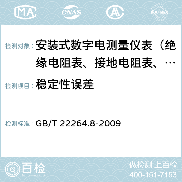 稳定性误差 安装式数字显示电测量仪表 第8部分：推荐的试验方法 GB/T 22264.8-2009 6.5.1