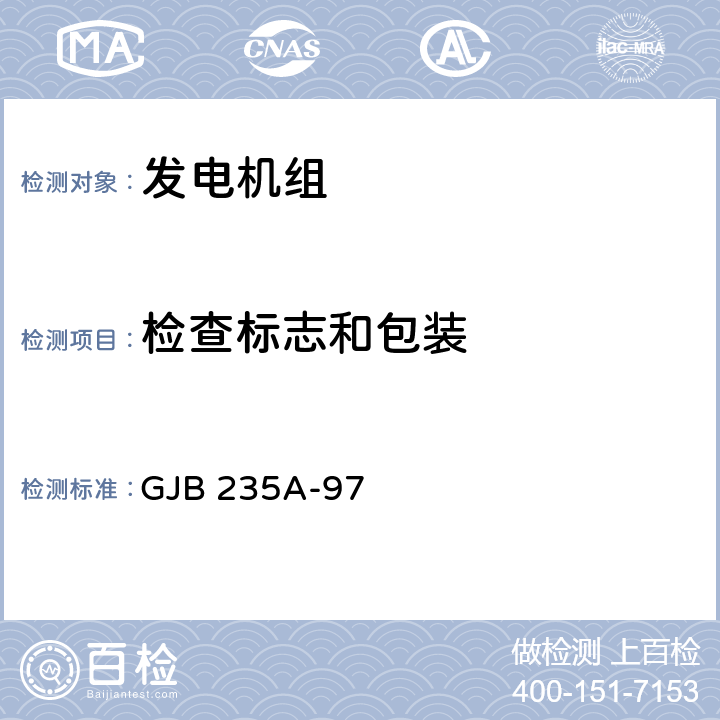 检查标志和包装 GJB 235A-97 军用交流移动电站通用规范  4.6.3