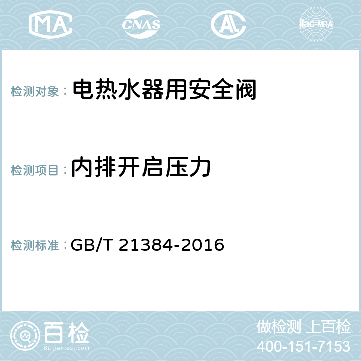 内排开启压力 电热水器用安全阀 GB/T 21384-2016 7.3.2