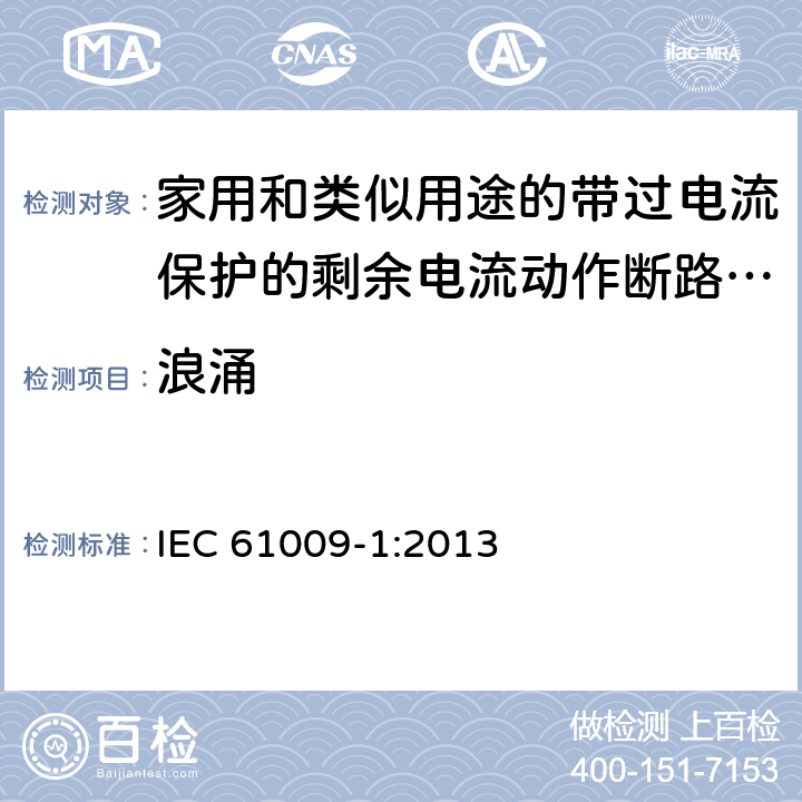 浪涌 家用和类似用途的带过电流保护的剩余电流动作断路器(RCBO) 第1部分: 一般规则 IEC 61009-1:2013 9.24