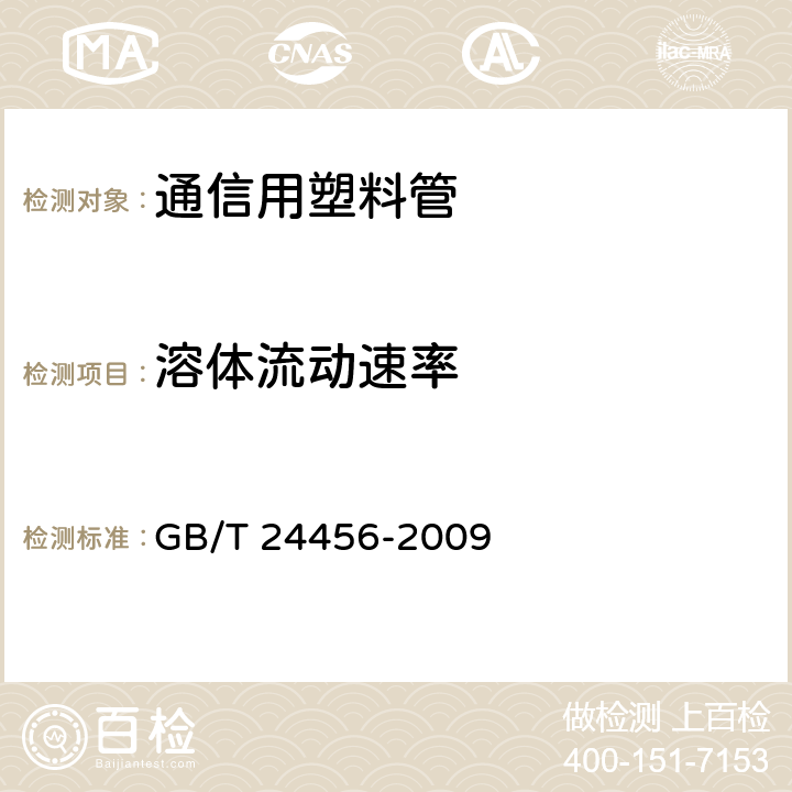 溶体流动速率 高密度聚乙烯硅芯管 GB/T 24456-2009 表4,6.5.15