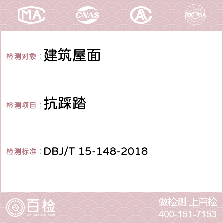 抗踩踏 强风易发多发地区金属屋面技术规程 DBJ/T 15-148-2018 附录A.8