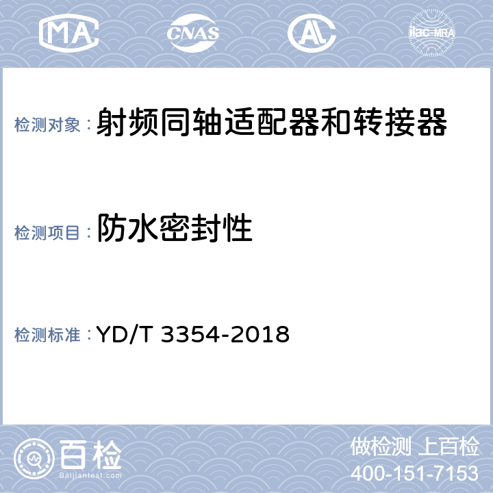 防水密封性 移动通信用50Ω射频同轴适配器和转接器 YD/T 3354-2018 6.7.1