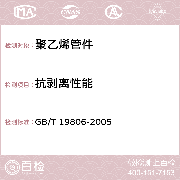 抗剥离性能 塑料管材和管件 聚乙烯电熔组件的挤压剥离试验 GB/T 19806-2005