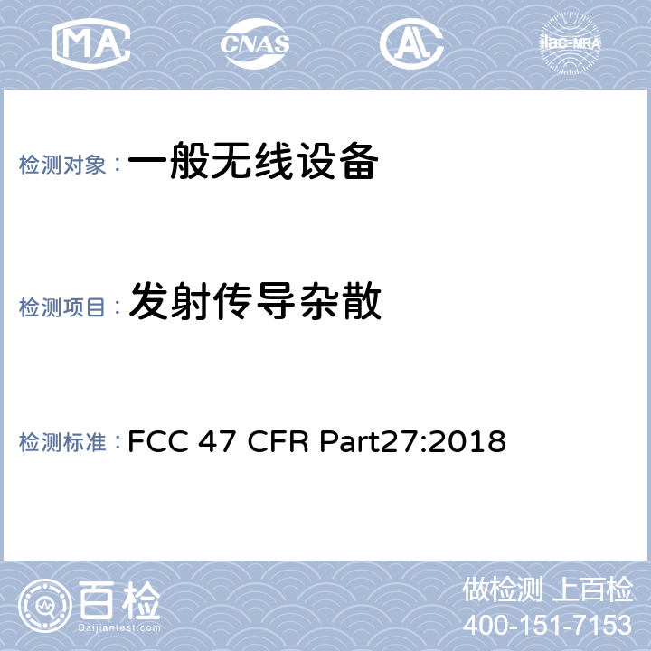 发射传导杂散 47 CFR PART27 复杂的无绳通信公司 FCC 47 CFR Part27:2018