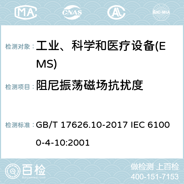 阻尼振荡磁场抗扰度 电磁兼容　试验和测量技术　阻尼振荡磁场抗扰度试验 GB/T 17626.10-2017 IEC 61000-4-10:2001 5-8