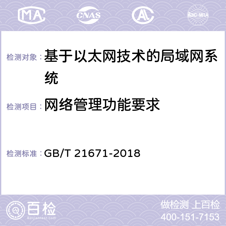 网络管理功能要求 基于以太网技术的局域网（LAN）系统验收测试方法 GB/T 21671-2018 6.6；7.4