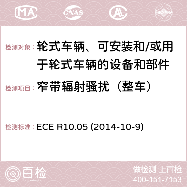 窄带辐射骚扰（整车） ECE R10 轮式车辆、可安装和/或用于轮式车辆的设备和部件统一技术规范 .05 (2014-10-9) Annex 5