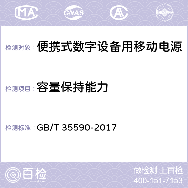 容量保持能力 便携式数字设备用移动电源 GB/T 35590-2017 5.5.3